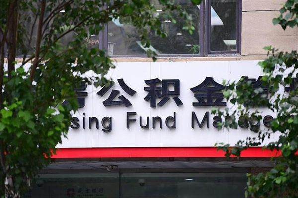 长春公积金基数三万-梧州公积金代办服务